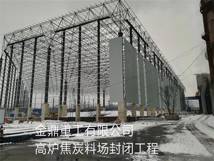 梅河口金鼎重工有限公司高炉焦炭料场封闭工程